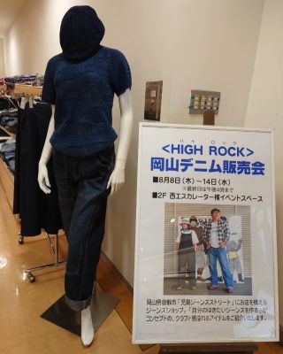 HIGH ROCK 児島ジーンズストリート デニム | 株式会社ハイロック